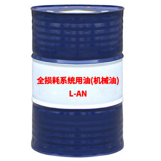 L-AN全損耗系統(tǒng)用油(機(jī)械油)